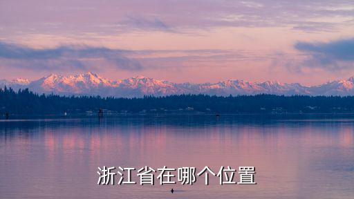浙江省在哪個位置