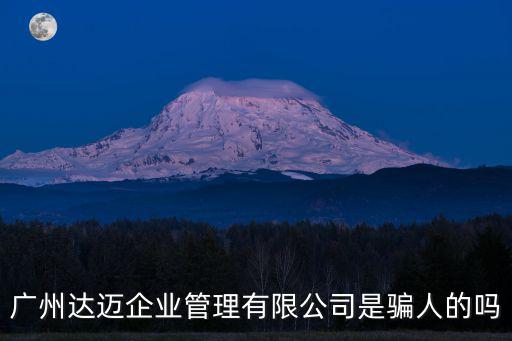 廣州頤和大廈32樓是什么公司，廣州達邁企業管理有限公司是騙人的嗎