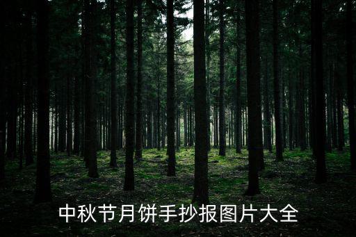 中秋節月餅手抄報圖片大全