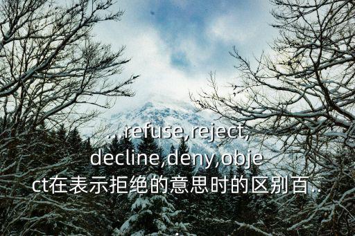 拒絕做某事,拒絕表示垃圾、浪費、不愿意拒絕、反抗