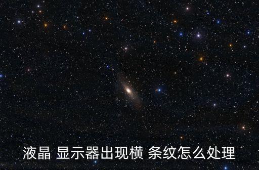 顯示器有橫條紋,如何挑選合適的顯示器?