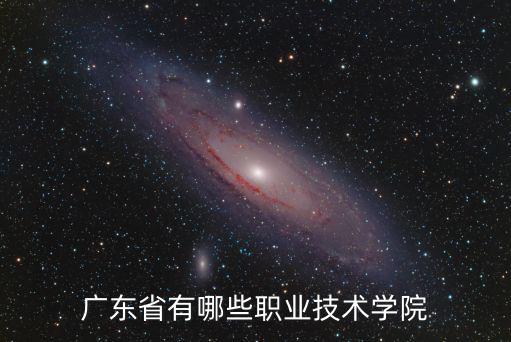 廣東省有哪些職業技術學院