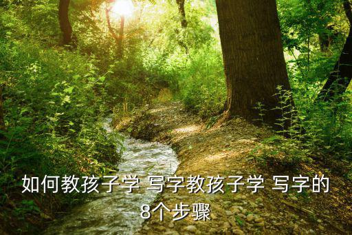 如何教孩子學(xué) 寫(xiě)字教孩子學(xué) 寫(xiě)字的8個(gè)步驟