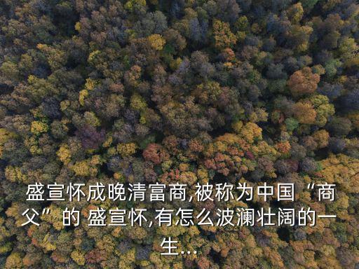 盛宣懷,盛宣懷逝世于右任是盛家長(zhǎng)子