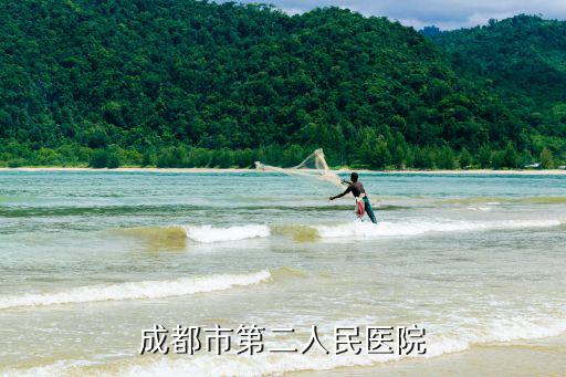 成都市第二人民醫院
