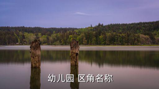  幼兒園 區角名稱