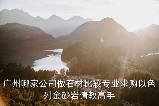 廣州生美石材技術求，美容師這個職業孕技術去廣州田美學習可好老師怎么樣我可是