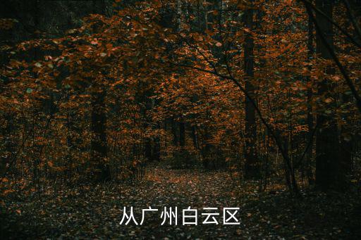 廣州白云區何時復工，請問廣州白云區江夏村和陳田村什么時候改造