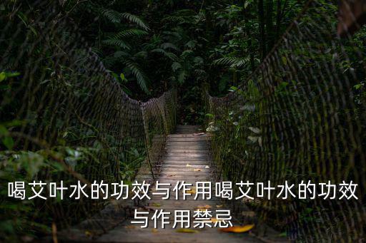 喝艾葉水的功效與作用喝艾葉水的功效與作用禁忌