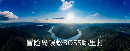 冒險(xiǎn)島蜈蚣BOSS哪里打