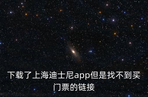 下載了上海迪士尼app但是找不到買門票的鏈接