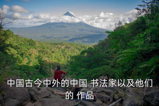 名人書法作品欣賞,章丘書法名人作品欣賞獲日本國際獎(jiǎng)