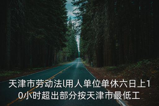 天津市勞動法政策，天津勞動法規定底薪多少