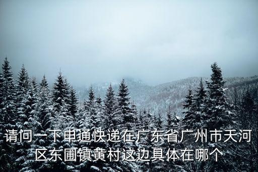 廣州科尼特酒店附近快遞，有沒有在廣州海珠區或者附近的物流公司