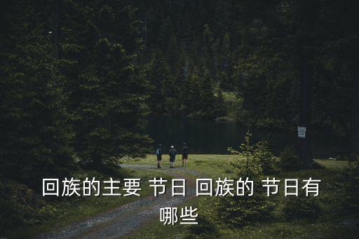 回族的傳統節日,伊斯蘭教三大節日之一宰牲節在開齋節后舉行