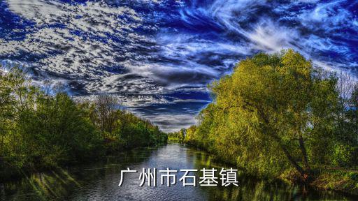 廣州市石基鎮