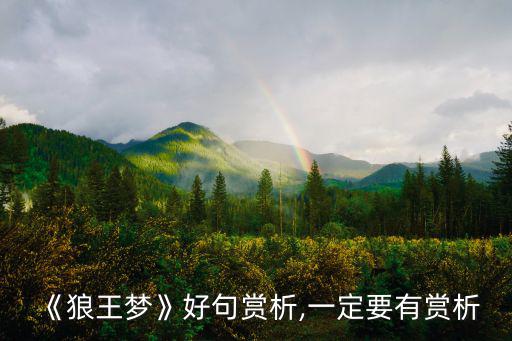 狼王夢好句,不甘心失去狼王身份羅佳在草原上縱橫馳騁