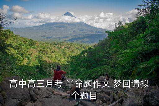 高中高三月考 半命題作文 夢回請擬一個題目