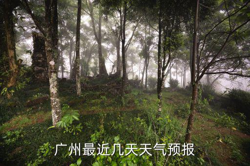 廣州最近幾天天氣預報