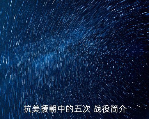 抗美援朝第五次戰役,金正恩:金城戰役只是部分而非全部