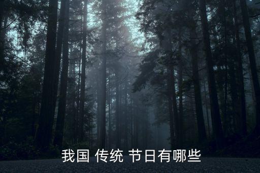  我國 傳統 節日有哪些