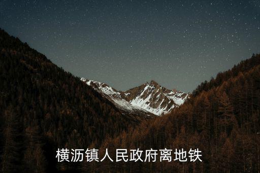 橫瀝鎮人民政府離地鐵