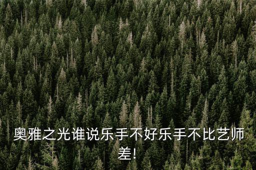 奧雅之光微博,oya要關門了大陸人數已滿請選擇未滿大陸