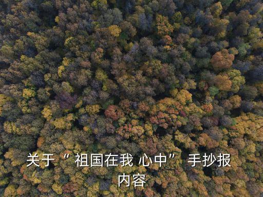 關(guān)于“ 祖國在我 心中” 手抄報 內(nèi)容