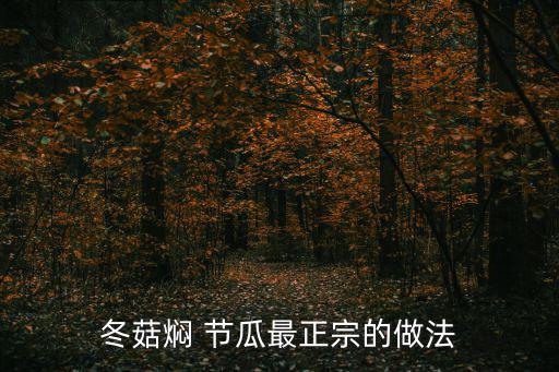 節瓜的做法,關于節瓜湯你必須知道的事