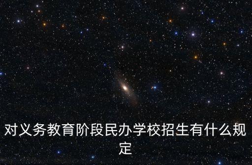 成都市對于私立學校的限制招生，民辦學校 可停止其招生 的幾種情形