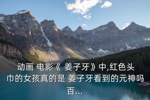 姜子牙動(dòng)畫(huà)電影,封神大戰(zhàn)之后姜子牙以一人之力擊敗敵人