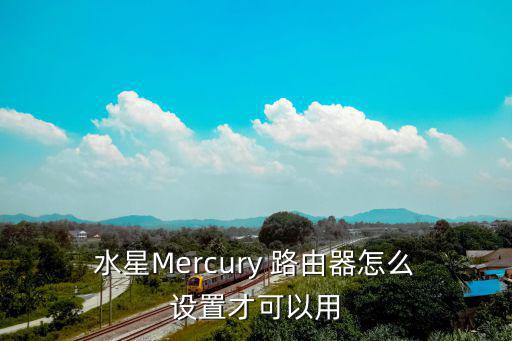  水星Mercury 路由器怎么 設置才可以用