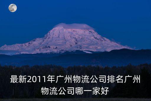 最新2011年廣州物流公司排名廣州物流公司哪一家好
