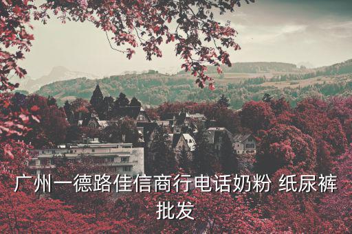 廣州一德路佳信商行電話奶粉 紙尿褲批發