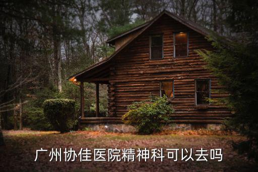 廣州治精神病可約協佳，廣州協佳醫院他們的精神科怎樣預約