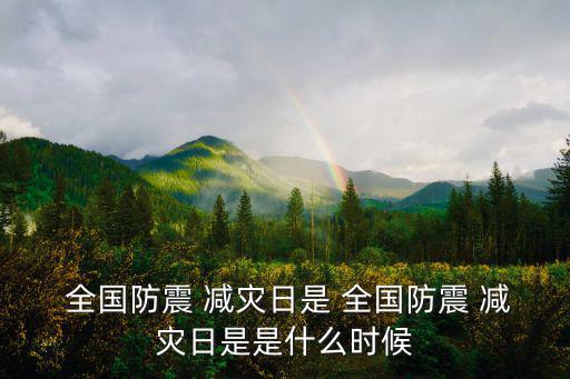  全國防震 減災日是 全國防震 減災日是是什么時候