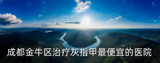 成都市金牛區仁利診所，成都金牛區治療灰指甲最便宜的醫院