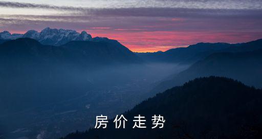 房 價 走 勢