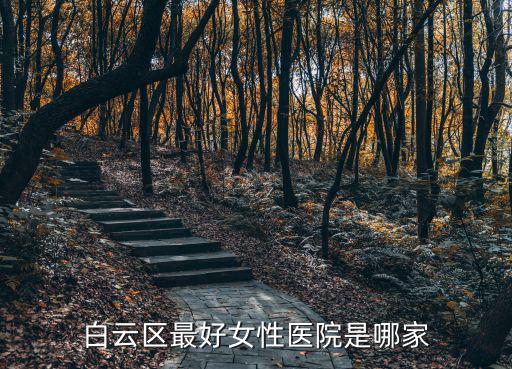 廣州白云區婦女醫院，廣州婦女醫院權威醫院
