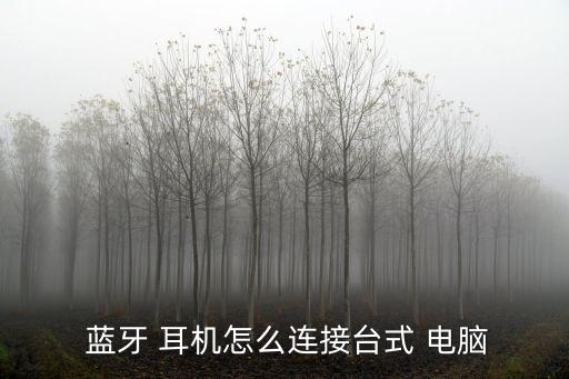  藍牙 耳機怎么連接臺式 電腦