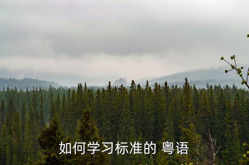 如何學習標準的 粵語