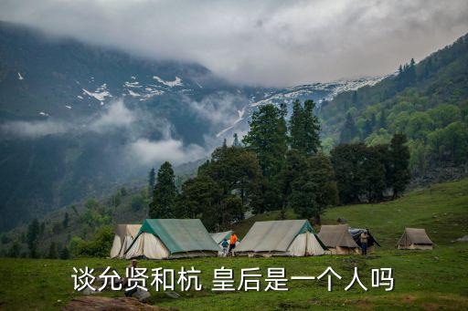 談允賢和杭 皇后是一個人嗎