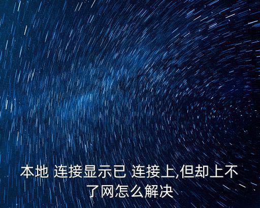 本地 連接顯示已 連接上,但卻上不了網怎么解決