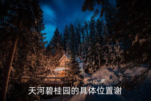 天河碧桂園的具體位置謝