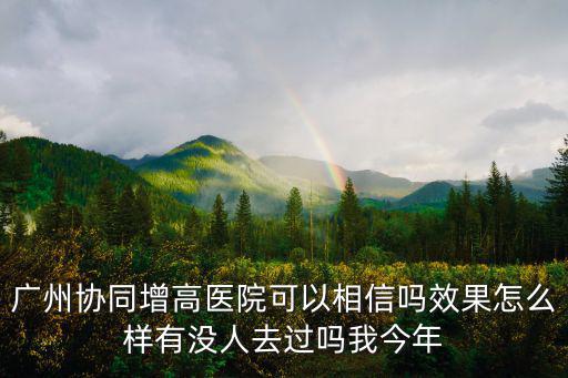 廣州增高醫(yī)院認可天使行，廣州有哪些正規(guī)的增高醫(yī)院