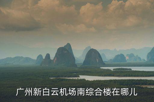 廣州新白云機場南綜合樓在哪兒