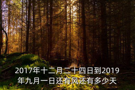 2017年十二月二十四日到2019年九月一日還有風(fēng)還有多少天