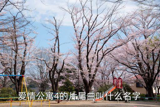 愛情公寓4的片尾曲叫什么名字