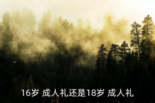 16歲 成人禮還是18歲 成人禮
