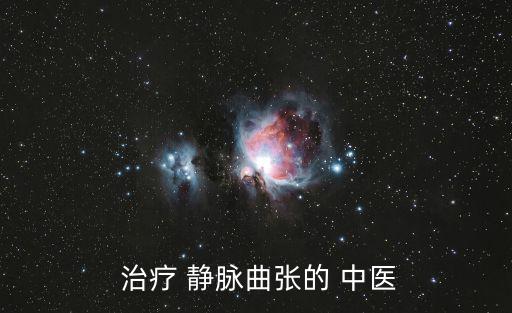  治療 靜脈曲張的 中醫